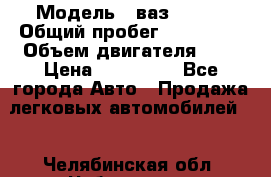  › Модель ­ ваз-21102 › Общий пробег ­ 150 000 › Объем двигателя ­ 2 › Цена ­ 105 000 - Все города Авто » Продажа легковых автомобилей   . Челябинская обл.,Чебаркуль г.